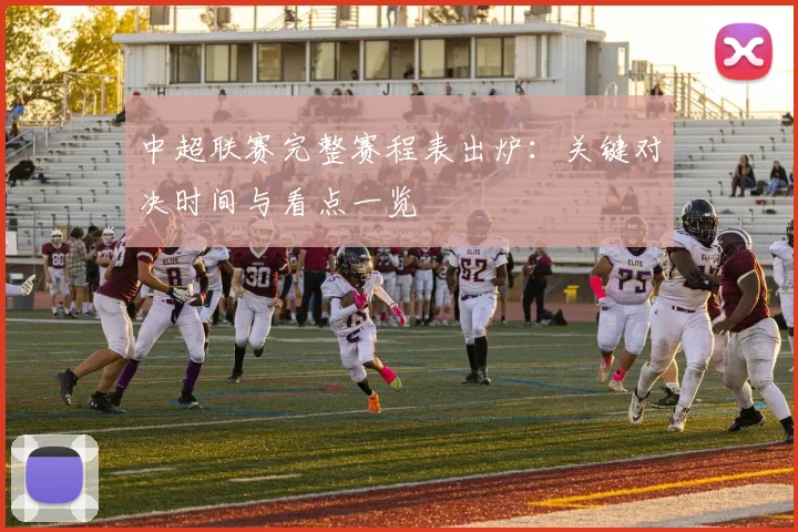 中超联赛完整赛程表出炉：关键对决时间与看点一览