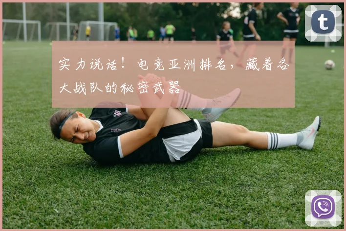 实力说话!电竞亚洲排名,藏着各大战队的秘密武器