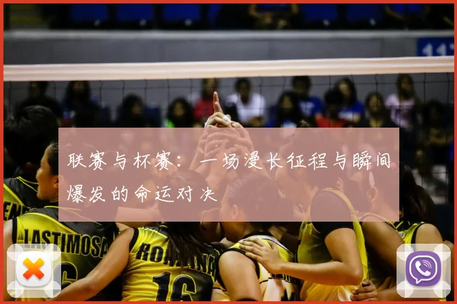 联赛与杯赛：一场漫长征程与瞬间爆发的命运对决