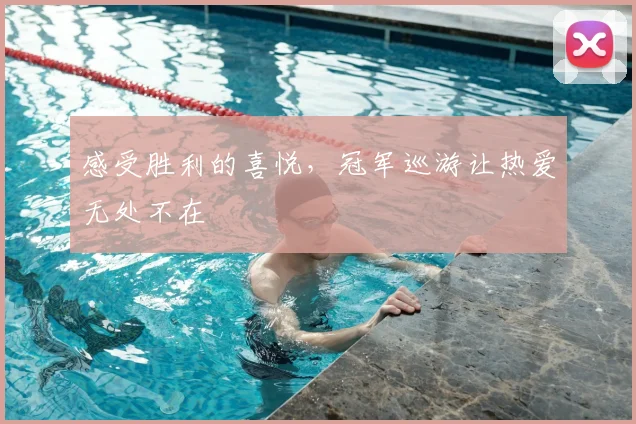 感受胜利的喜悦,冠军巡游让热爱无处不在