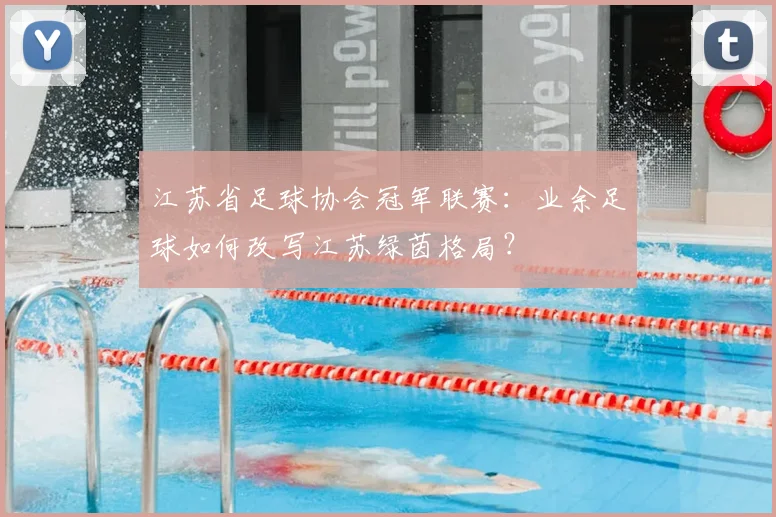 江苏省足球协会冠军联赛:业余足球如何改写江苏绿茵格局?