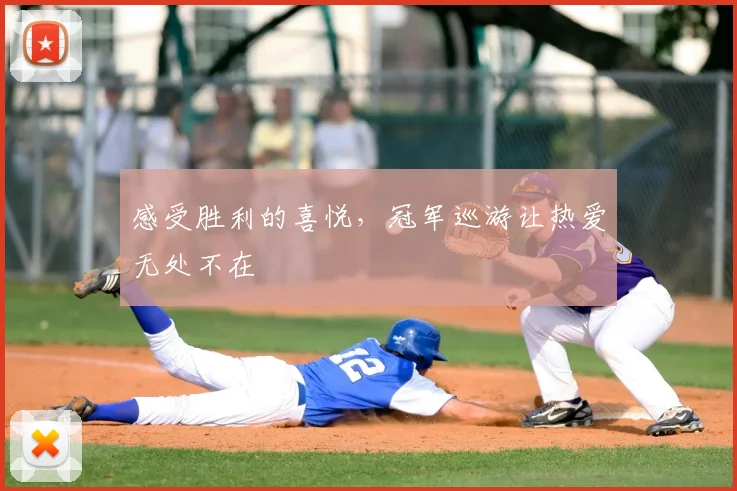 感受胜利的喜悦,冠军巡游让热爱无处不在